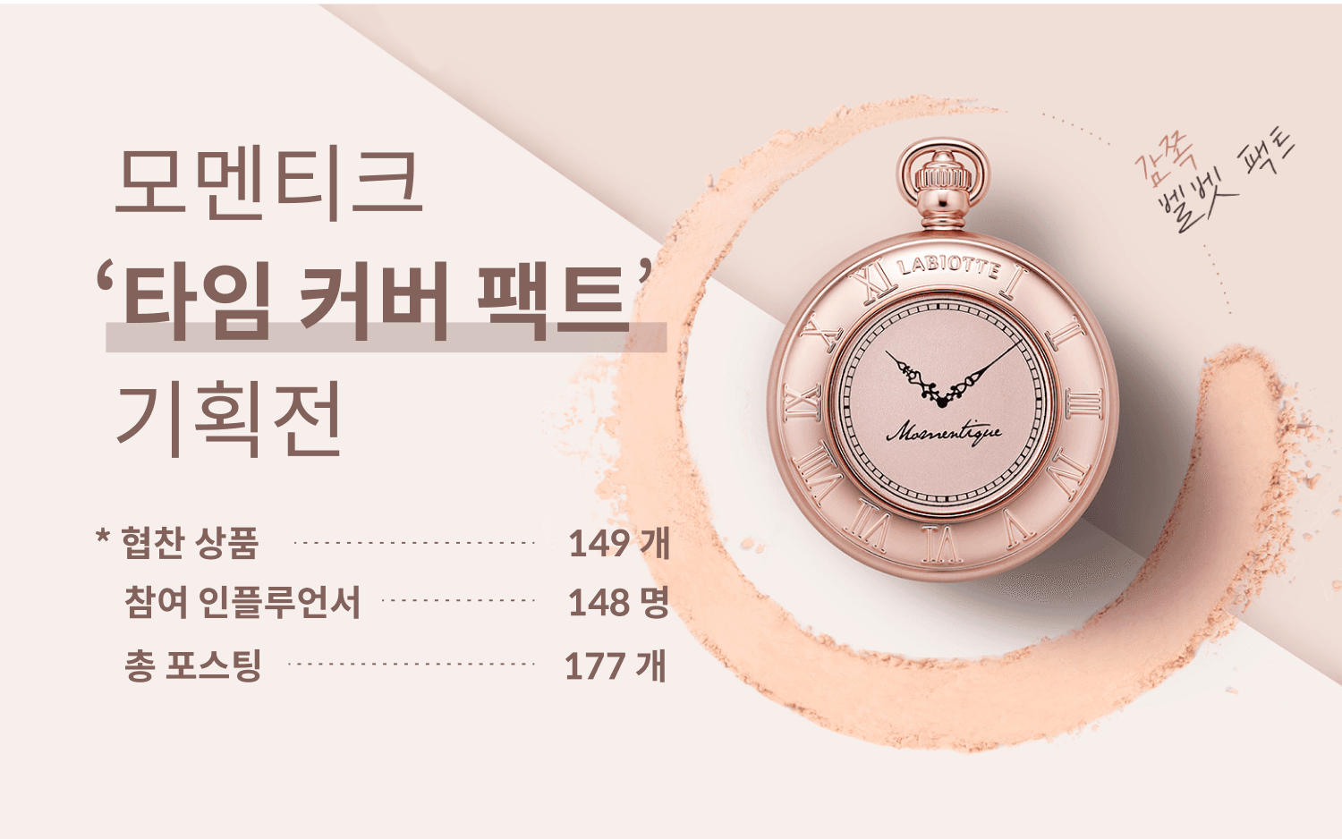 모멘티크 커버팩트 기획전